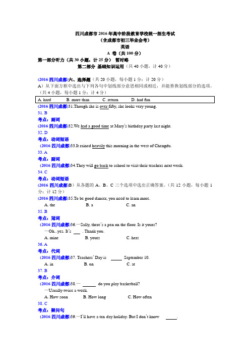 四川成都市2016年高中阶段教育学校统一招生考试