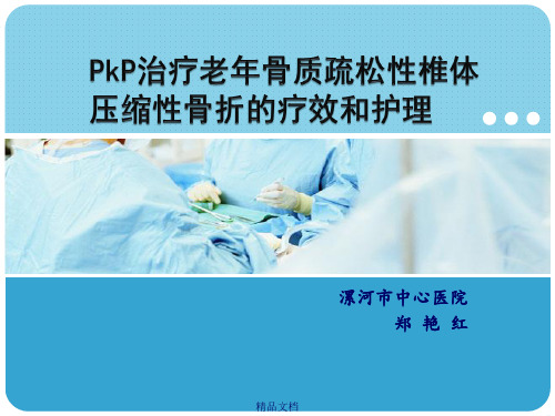 PKP术后护理