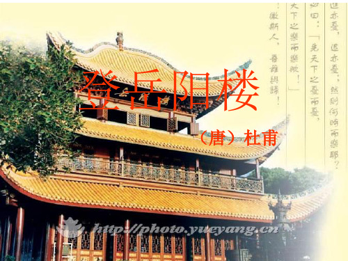 登岳阳楼(公开课)ppt课件