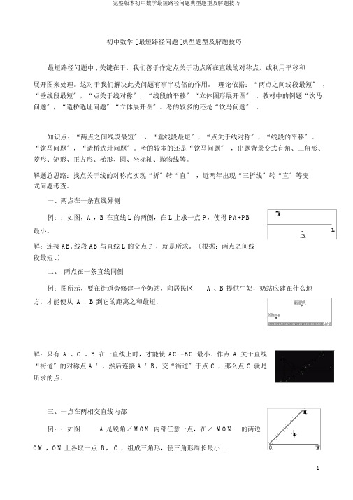 完整版本初中数学最短路径问题典型题型及解题技巧