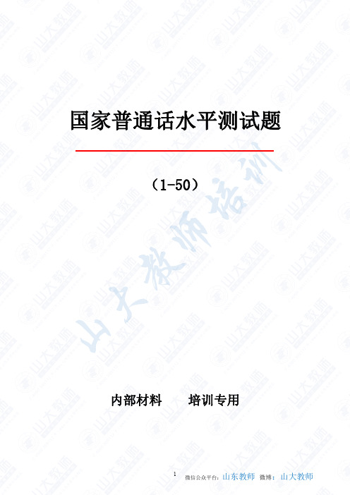 国家普通话水平测试题50全套