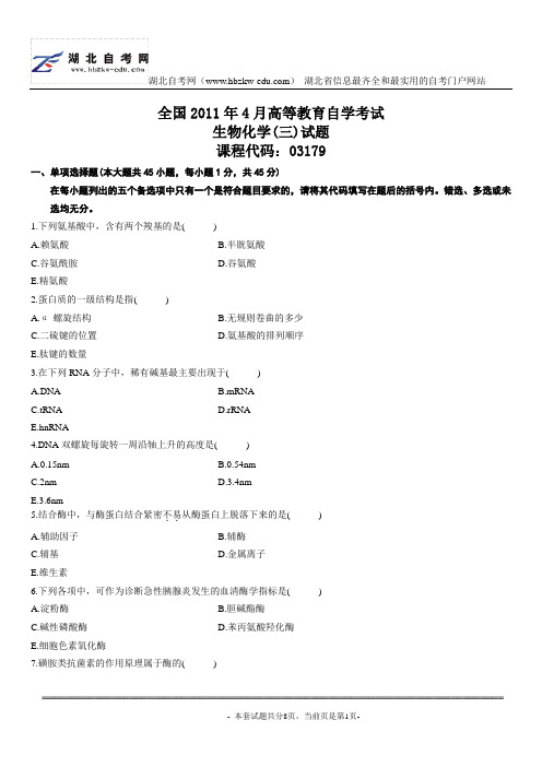 2011年4月生物化学(三)自考试题