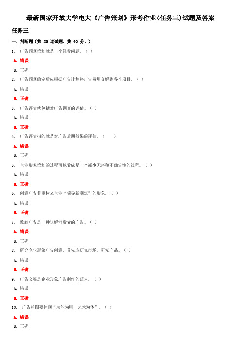 最新国家开放大学电大《广告策划》形考作业(任务三)试题及答案