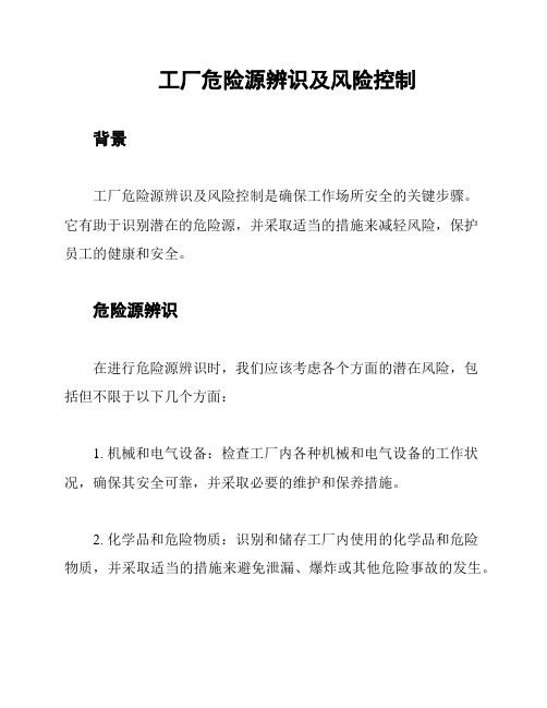 工厂危险源辨识及风险控制