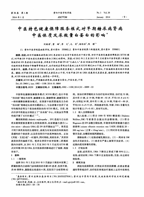 中医特色健康保障服务模式对早期糖尿病肾病中医体质及尿微量白蛋白的影响