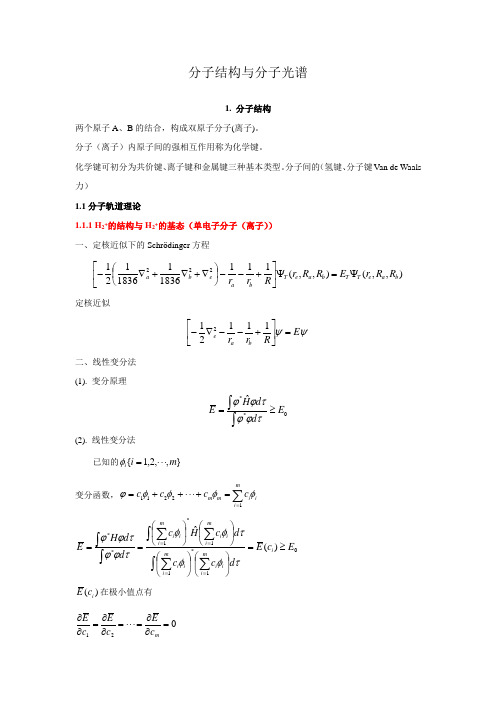 分子结构与分子光谱