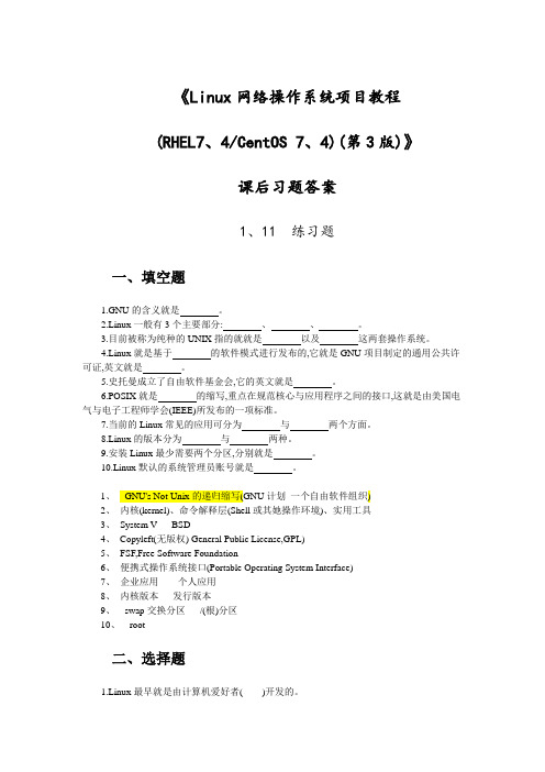 《Linux网络操作系统项目教程RHEL74 CentOS 74第3版》习题及答案