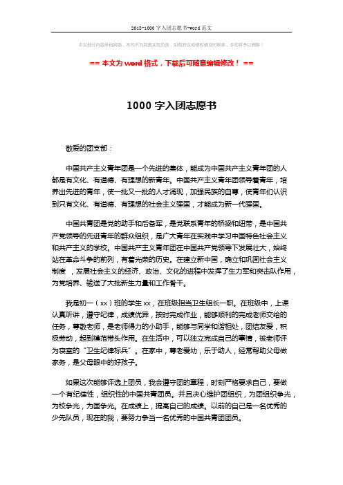 2018-1000字入团志愿书-word范文 (2页)