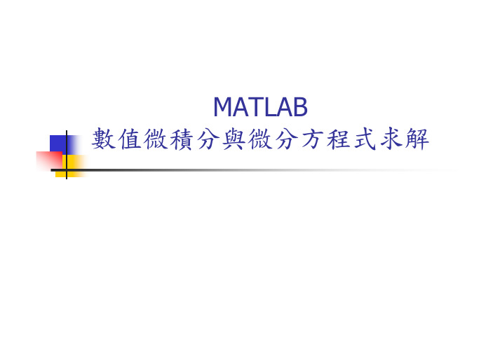 MATLAB 数值微积分与微分方程式求解