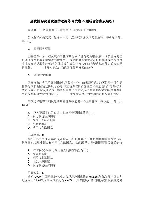 当代国际贸易发展的趋势练习试卷2(题后含答案及解析)