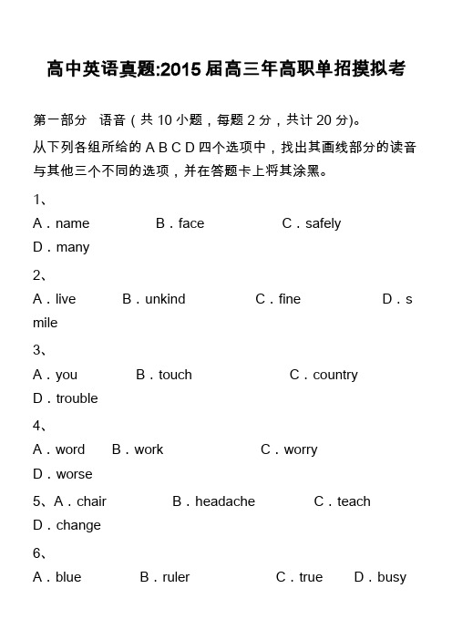 高中英语真题-2015届高三年高职单招摸拟考