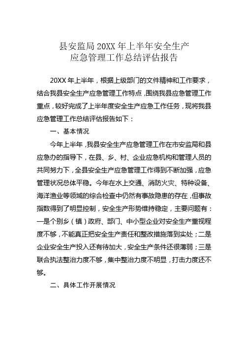 ××县安监局20XX年上半年安全生产应急管理工作总结评估报告