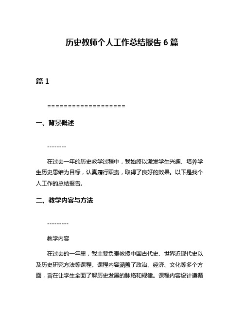 历史教师个人工作总结报告6篇