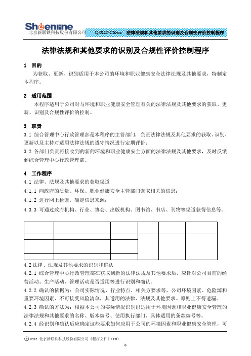 02 法律法规和其他要求的识别及合规性评价控制程序