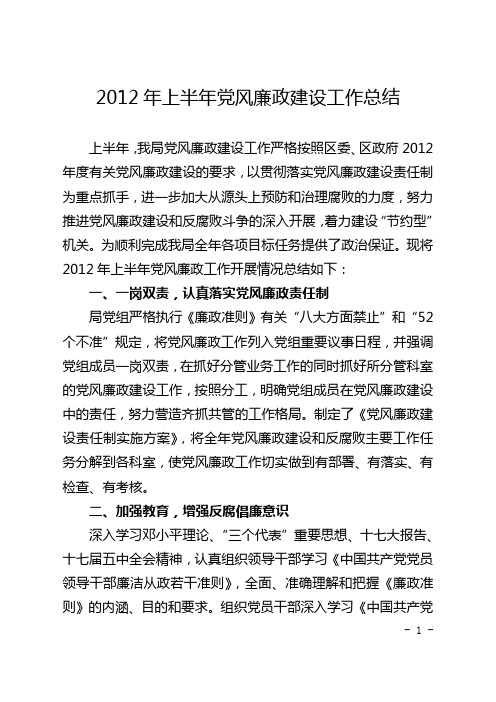 2012年上半年党风廉政建设工作总结