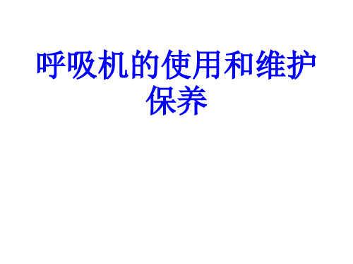 呼吸机的使用和维护保养PPT培训课件