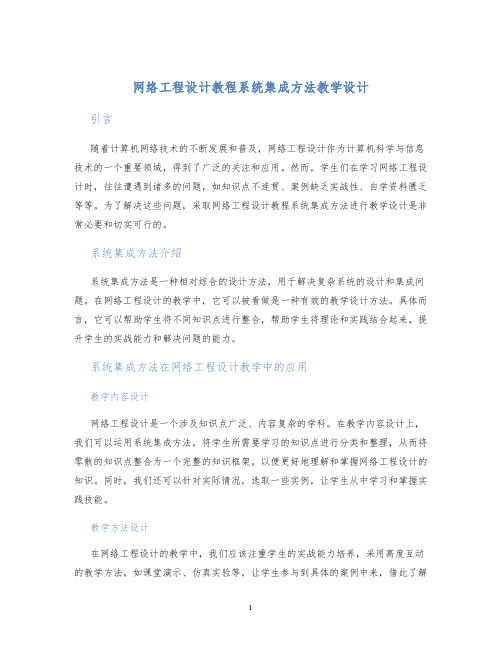 网络工程设计教程系统集成方法教学设计