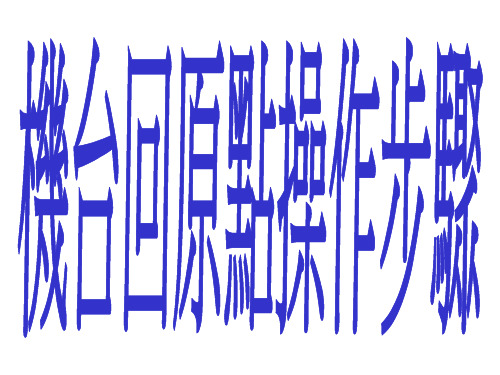 日本日特绕线机 机台回原点操作步骤