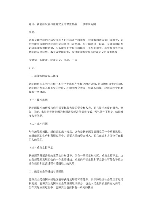 新能源发展与能源安全的双重挑战——以中国为例