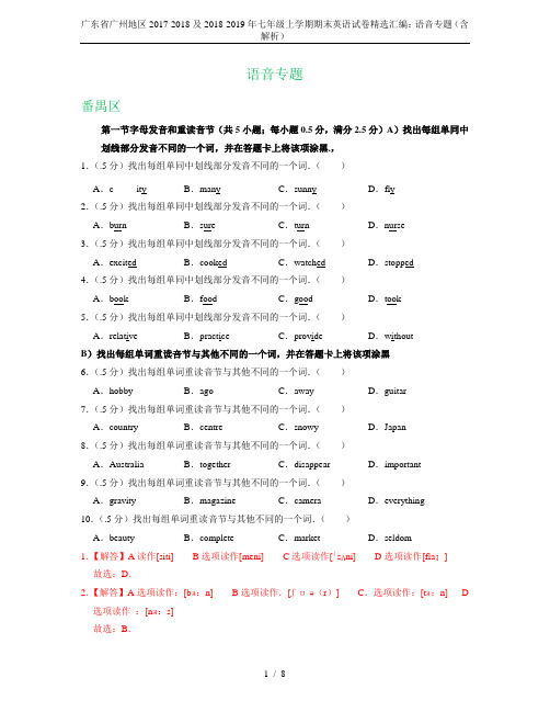 广东省广州地区2017-2018及2018-2019年七年级上学期期末英语试卷精选汇编：语音专题(含