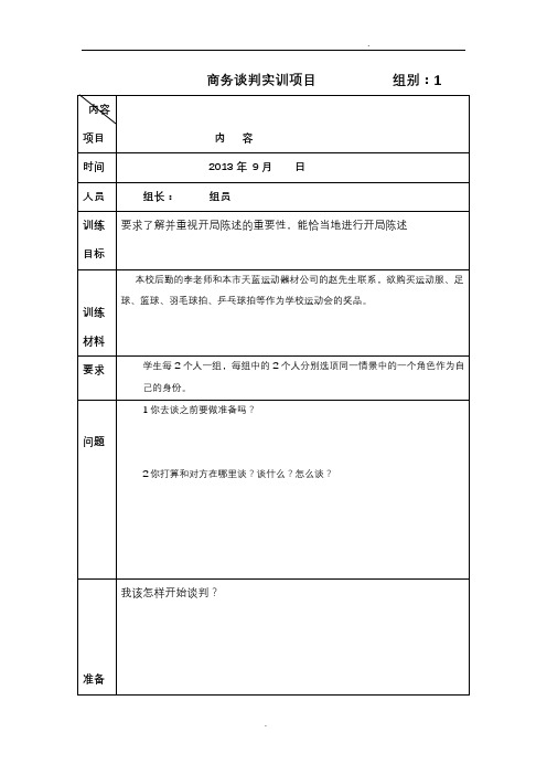 商务谈判实训项目7