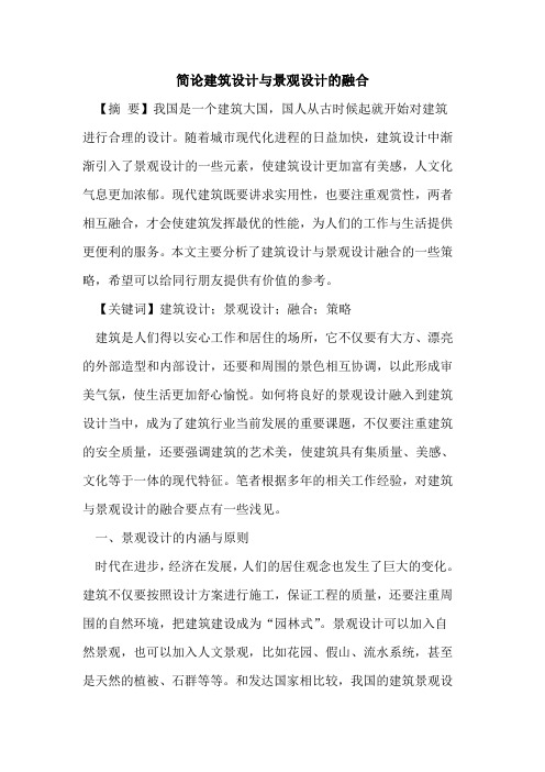 简论建筑设计与景观设计的融合