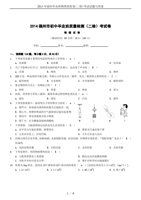 2014年福州毕业班物理质检卷(二检)考试试题与答案