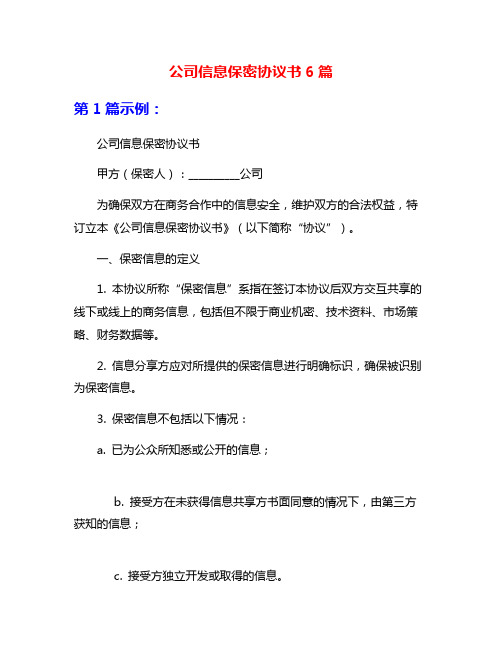 公司信息保密协议书6篇