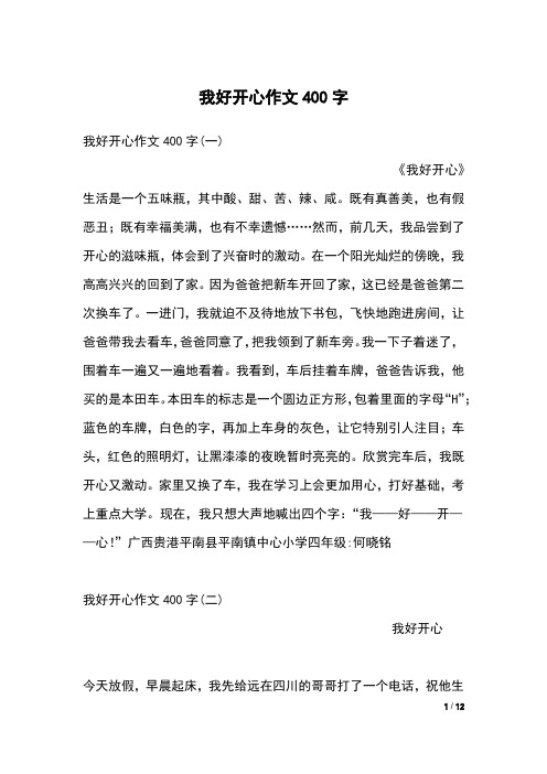 我好开心作文400字