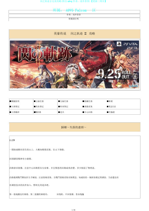 闪之轨迹2完美攻略(转自a9vg作者：浅井茶茶)【更新二周目】