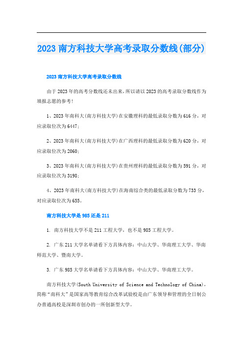 2023南方科技大学高考录取分数线(部分)