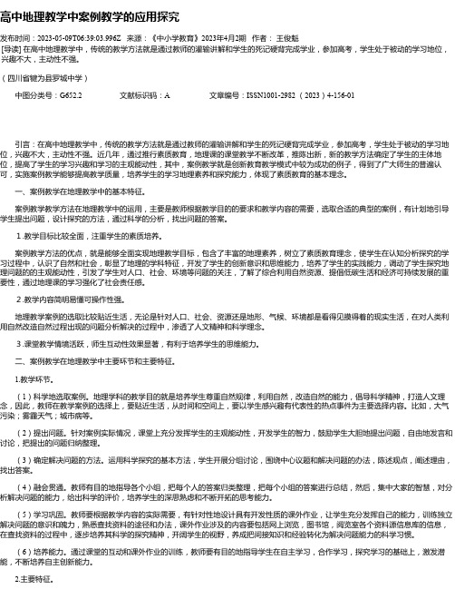 高中地理教学中案例教学的应用探究