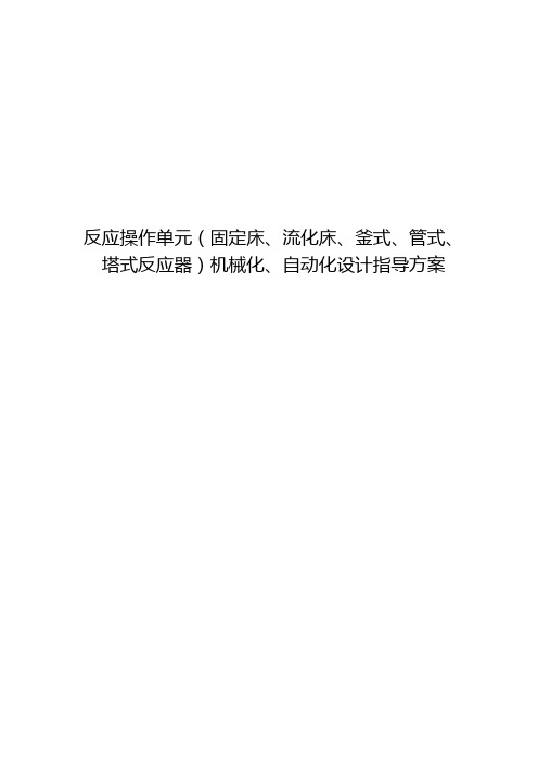 反应操作单元(固定床、流化床、釜式、管式、塔式反应器)机械化自动化设计指导方案