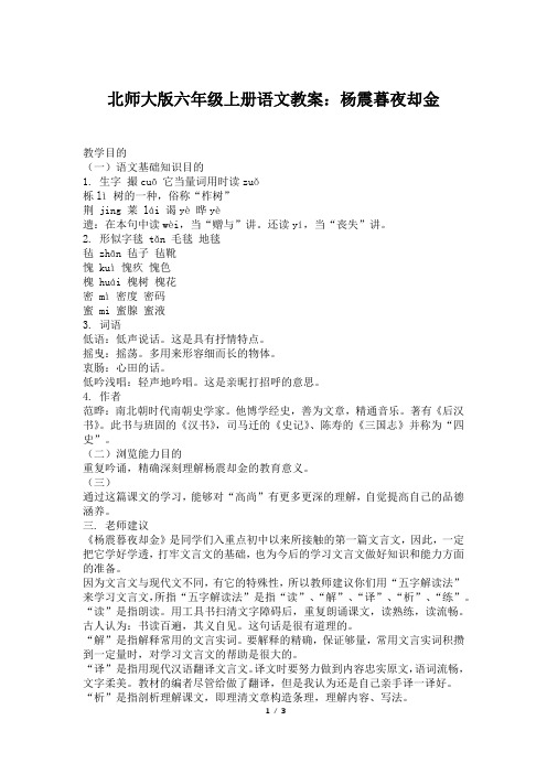 北师大版六年级上册语文教案:杨震暮夜却金