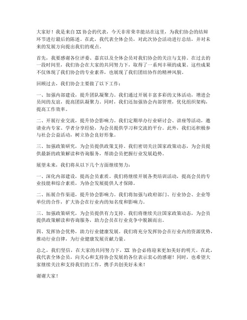 协会结辩演讲稿范文