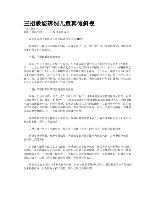 三招教您辨别儿童真假斜视