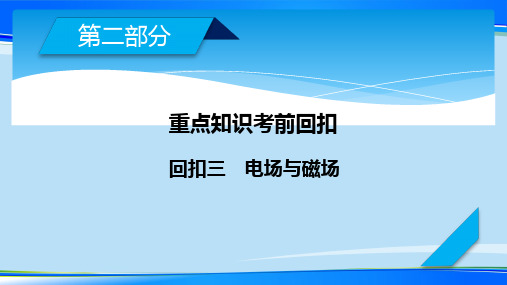 2021届高考物理一轮复习专题 ：重点知识考前回扣3 电场与磁场 课件