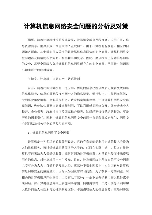 计算机信息网络安全问题的分析及对策