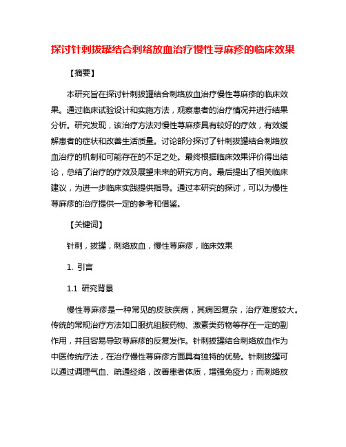 探讨针刺拔罐结合刺络放血治疗慢性荨麻疹的临床效果