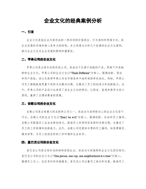 企业文化的经典案例分析