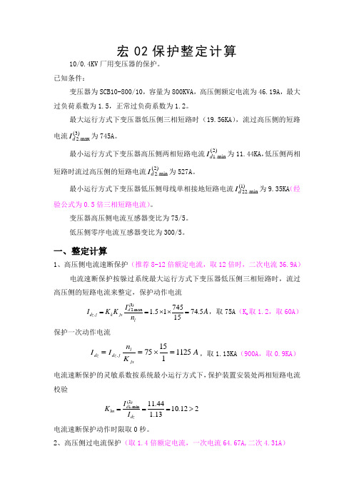 400V800KVA厂变保护定值计算