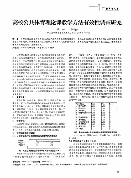 高校公共体育理论课教学方法有效性调查研究