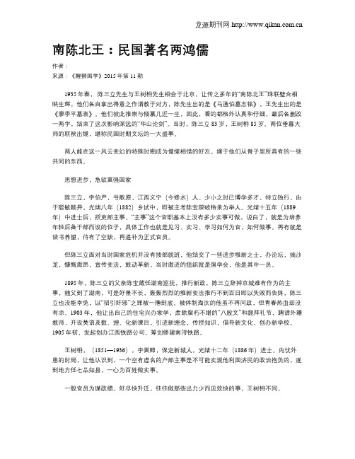 南陈北王：民国著名两鸿儒