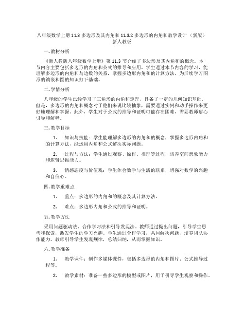 八年级数学上册 11.3 多边形及其内角和 11.3.2 多边形的内角和教学设计 (新版)新人教版