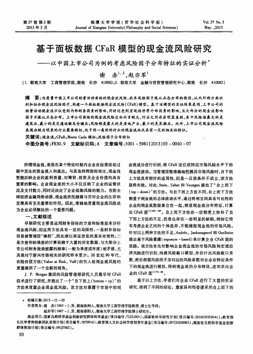 基于面板数据CFaR模型的现金流风险研究——以中国上市公司为例的考虑风险因子分布特征的实证分析