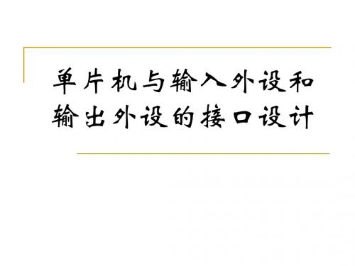 第10章89C51与键盘、显示器、拨盘、打印机的接口设计