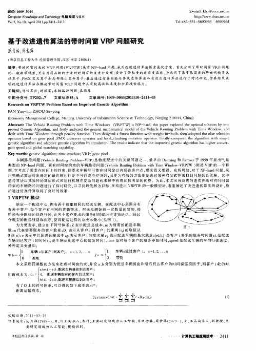 基于改进遗传算法的带时间窗VRP问题研究