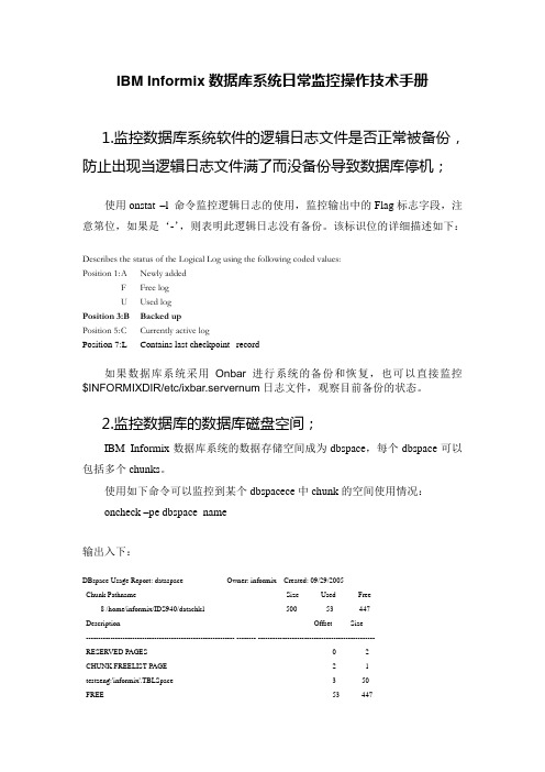 INFORMIX数据库系统日常监控操作技术手册