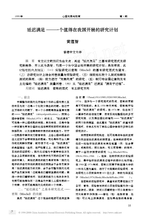 延迟满足_一个值得在我国开展的研究计划