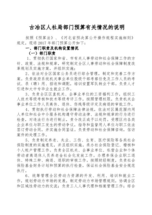 古冶区人社部门预算有关情况的说明